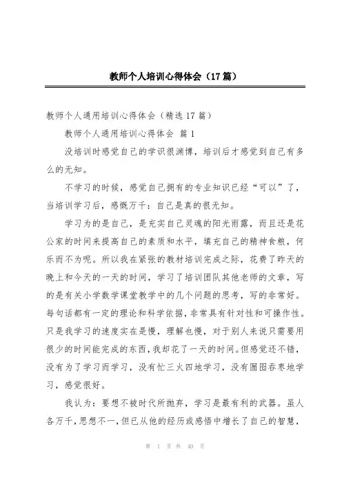 教师个人培训心得体会(17篇)