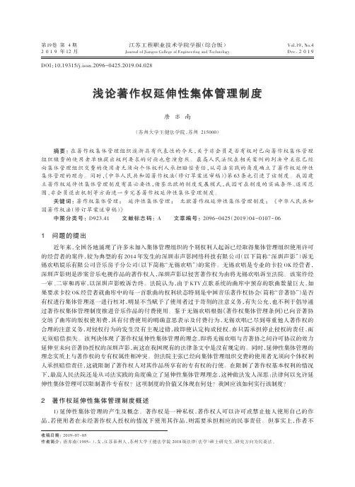 浅论著作权延伸性集体管理制度