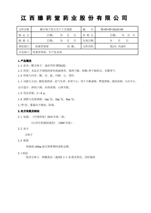 20182醋五味子饮片生产工艺规程