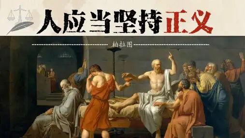 统编版高中语文选择性必修中册5.《人应当坚持正义》课件