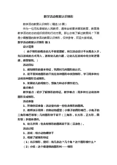 数学活动教案认识梯形