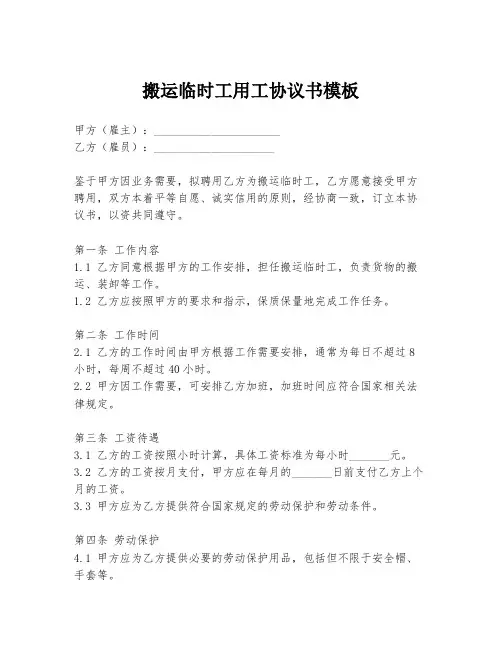 搬运临时工用工协议书模板