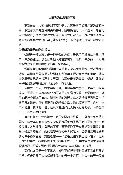 以倾听为话题的作文600字（精选42篇）