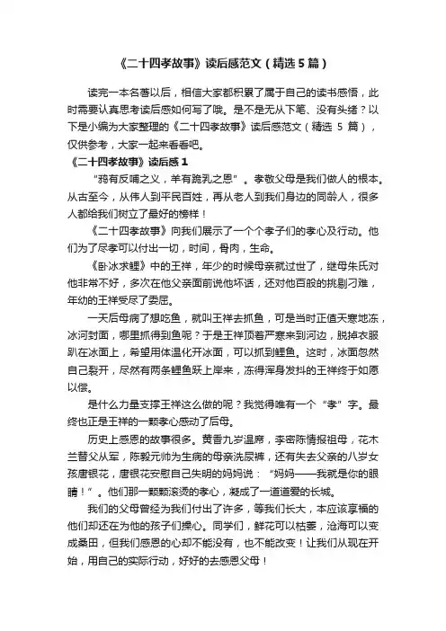 《二十四孝故事》读后感范文（精选5篇）