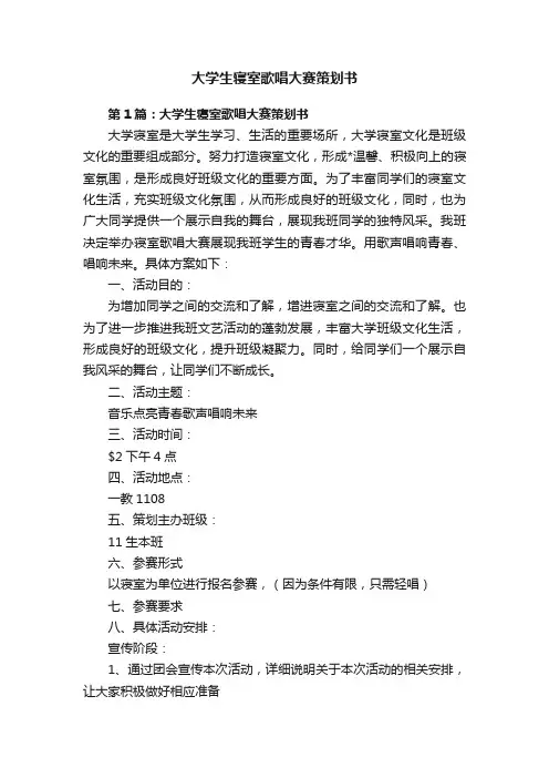 大学生寝室歌唱大赛策划书