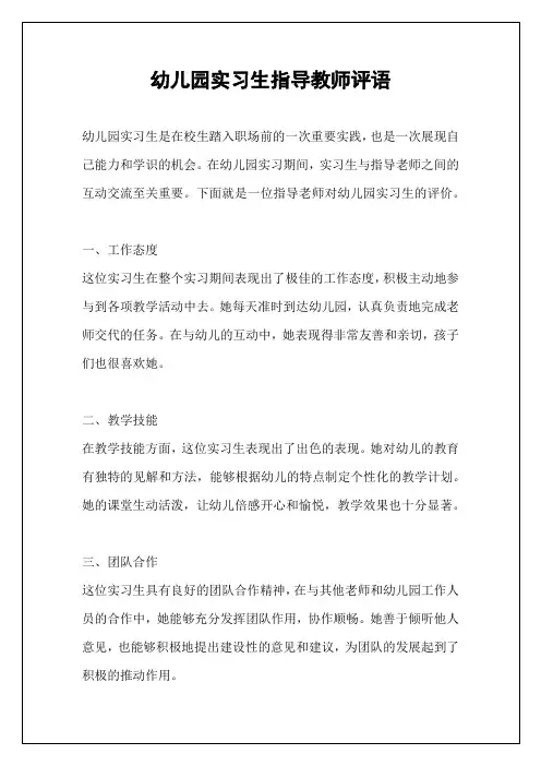 幼儿园实习生指导教师评语