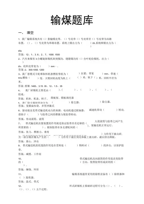 输煤应知应会题库