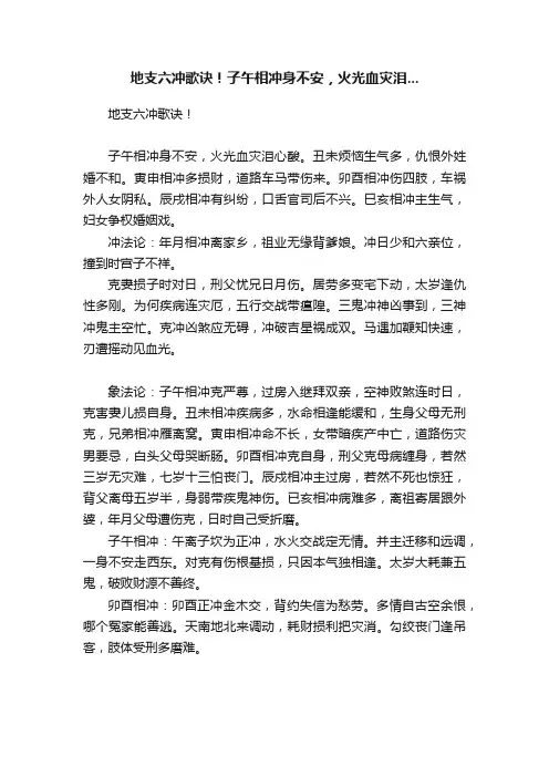 地支六冲歌诀！子午相冲身不安，火光血灾泪...