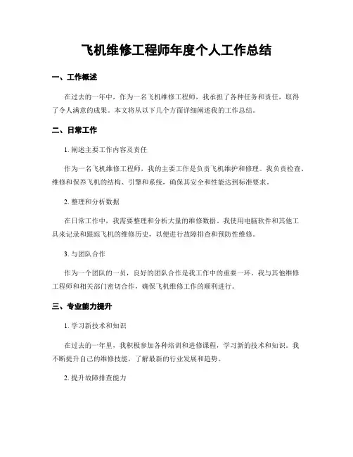 飞机维修工程师年度个人工作总结