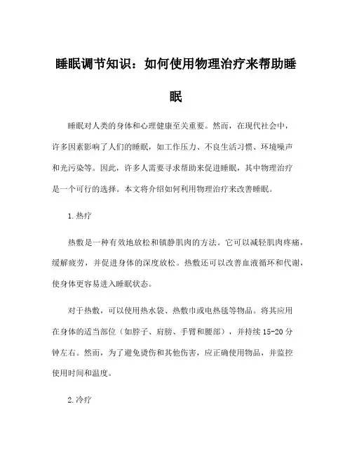 睡眠调节知识：如何使用物理治疗来帮助睡眠