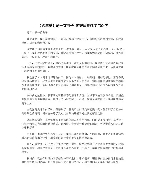 【六年级】晒一首曲子 优秀写事作文700字