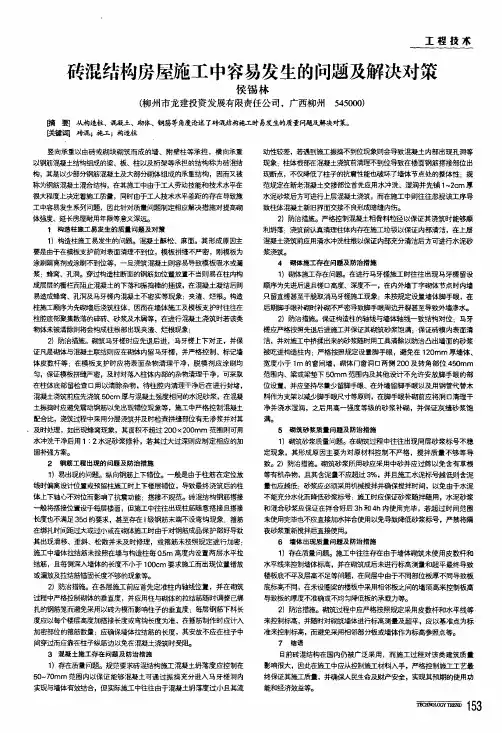 砖混结构房屋施工中容易发生的问题及解决对策