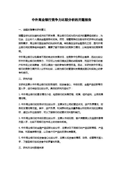 中外商业银行竞争力比较分析的开题报告