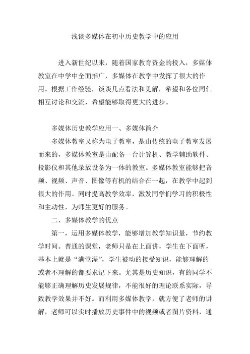 浅谈多媒体在初中历史教学中的应用