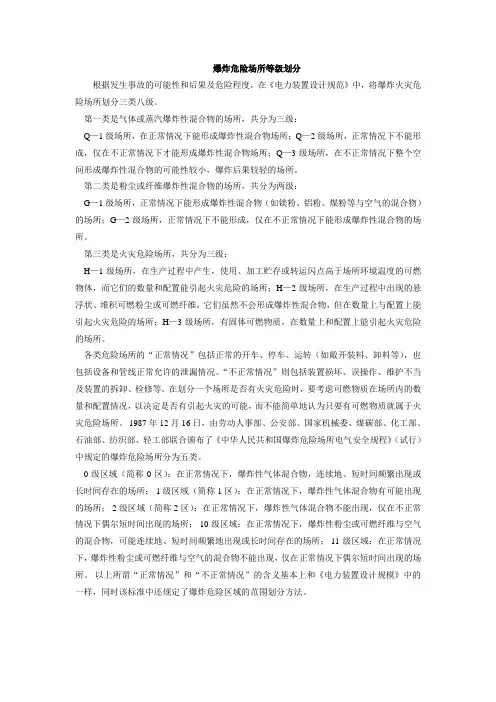 爆炸危险场所等级
