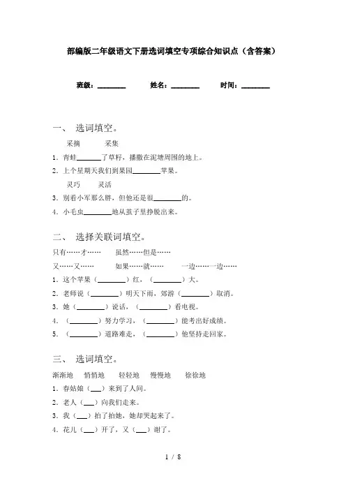 部编版二年级语文下册选词填空专项综合知识点(含答案)