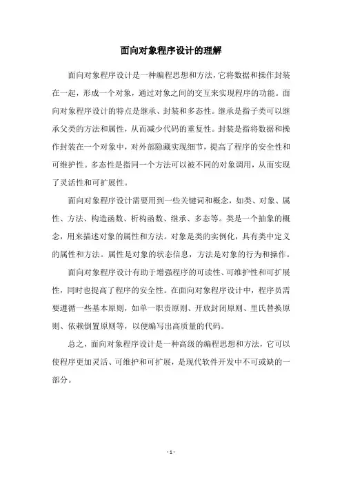 面向对象程序设计的理解