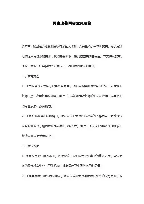 民生改善两会意见建议