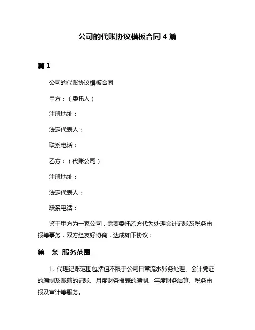 公司的代账协议模板合同4篇