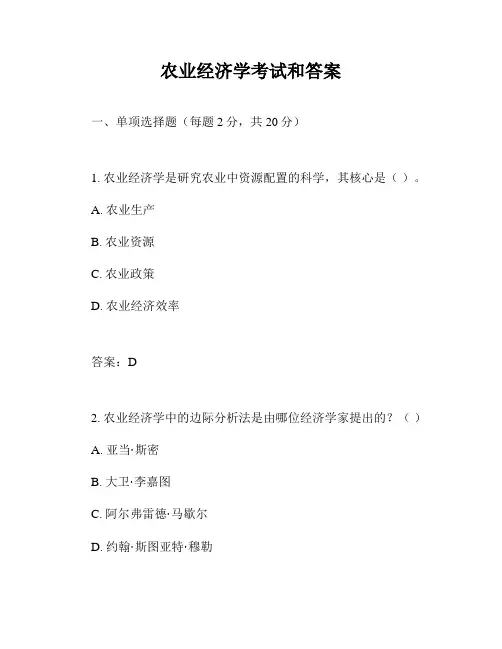 农业经济学考试和答案