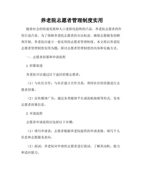 养老院志愿者管理制度实用