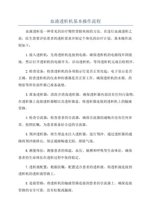 血液透析机基本操作流程