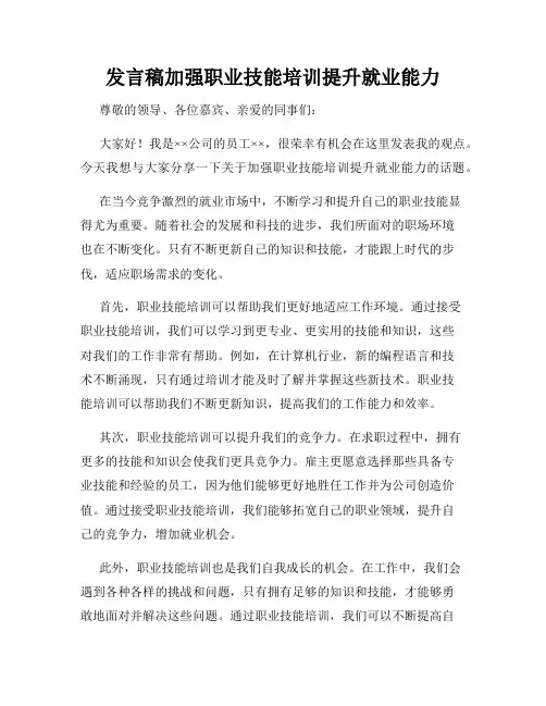 发言稿加强职业技能培训提升就业能力