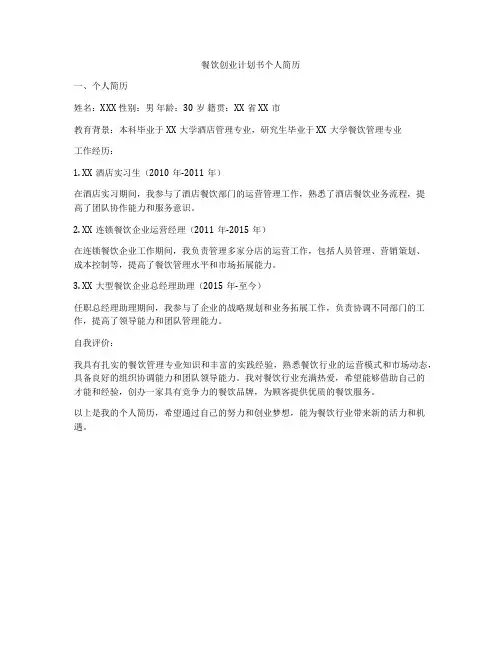 餐饮创业计划书个人简历