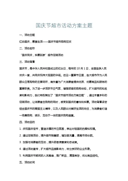 国庆节超市活动方案主题