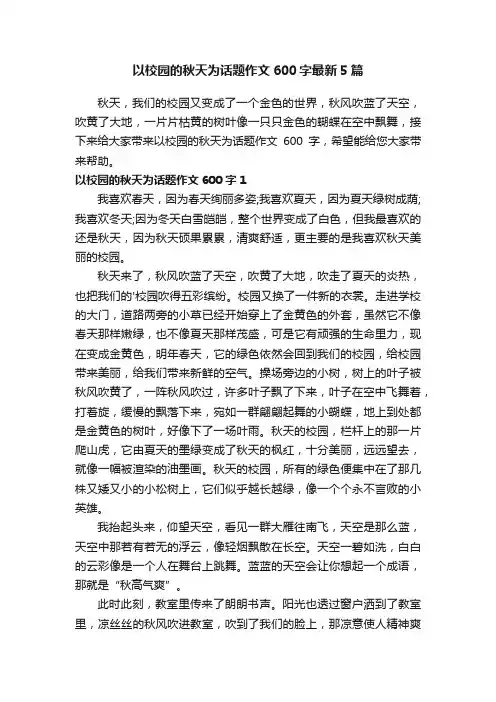 以校园的秋天为话题作文600字最新5篇