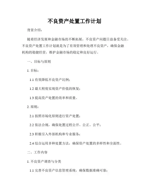 不良资产处置工作计划