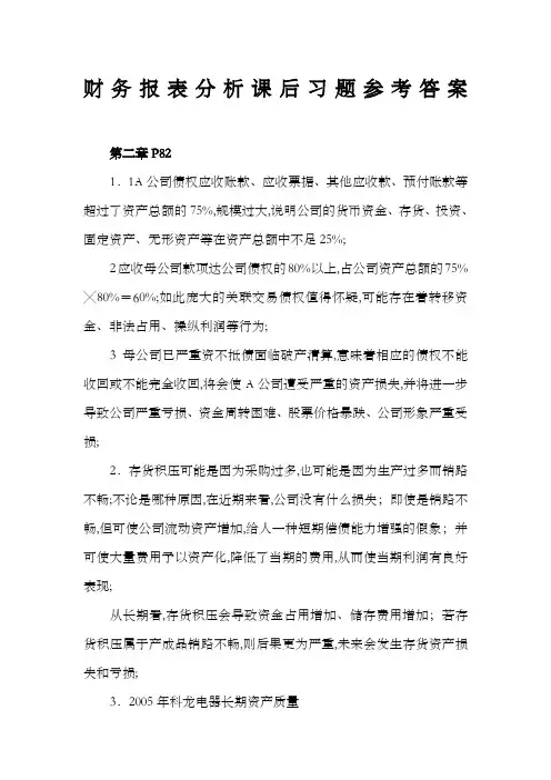 《财务报表分析》课后习题参考答案