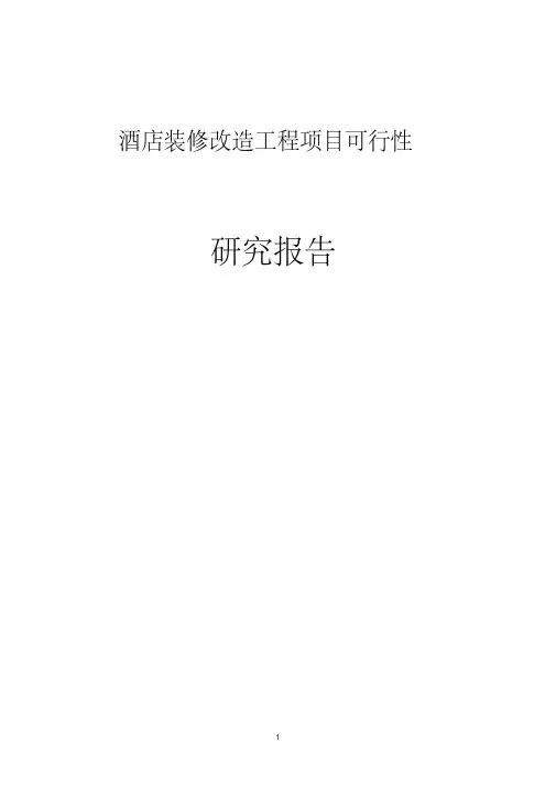 酒店装修改造工程项目可行性研究报告