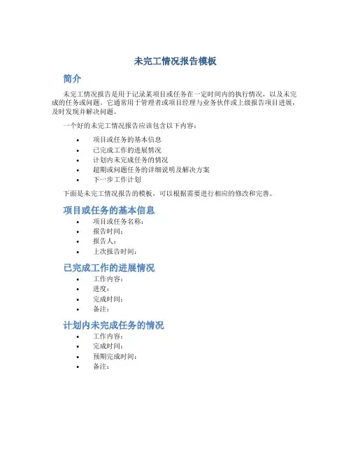 未完工情况报告模板