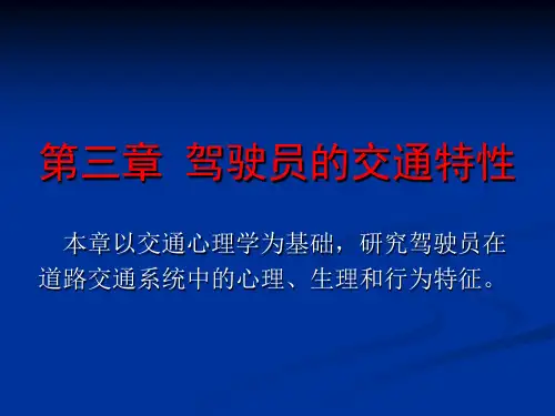 第三章+驾驶员的交通特性