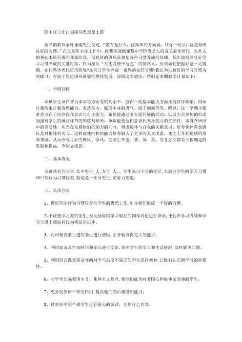 2021年班主任工作计划指导思想4篇