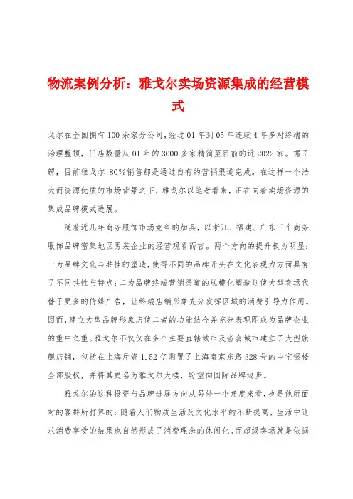 物流案例分析：雅戈尔卖场资源集成的经营模式