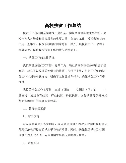 高校扶贫工作总结