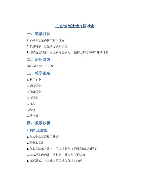 土豆泥做法幼儿园教案