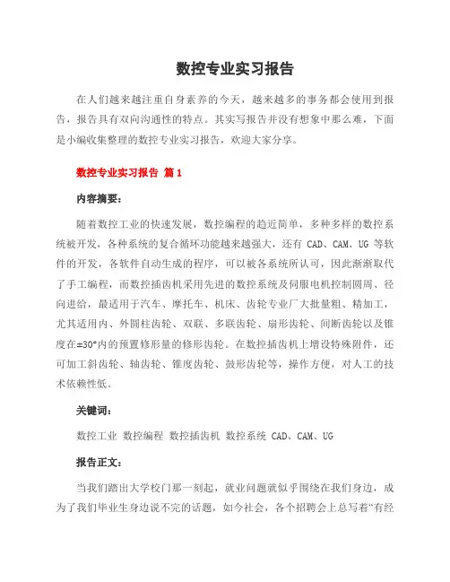 数控专业实习报告