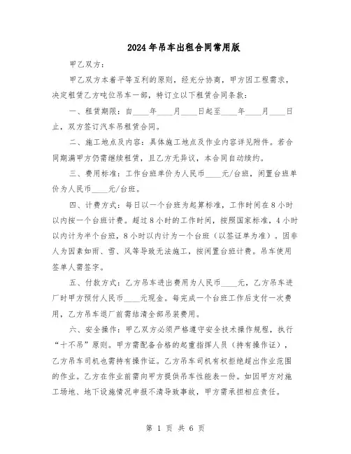2024年吊车出租合同常用版（3篇）