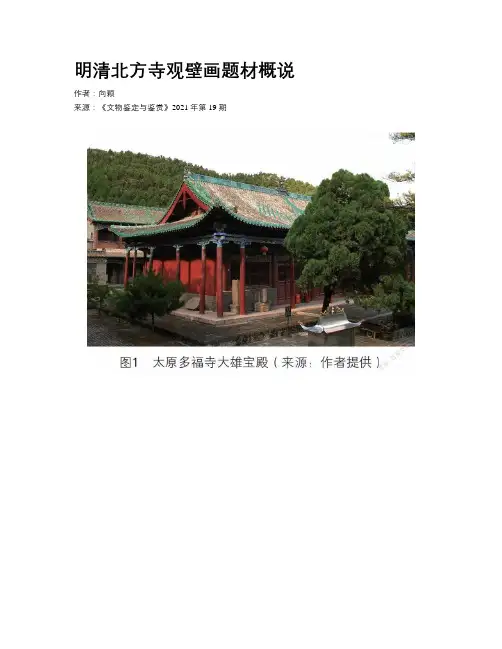 明清北方寺观壁画题材概说