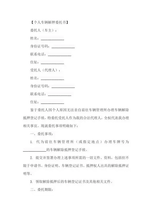 个人车辆解押委托书