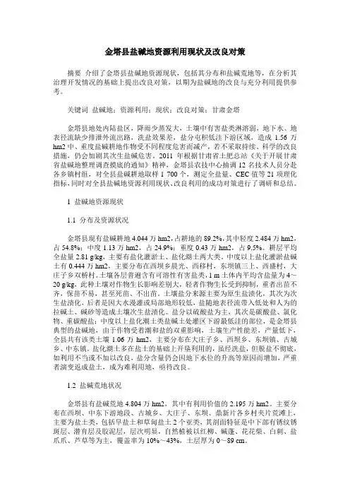 金塔县盐碱地资源利用现状及改良对策