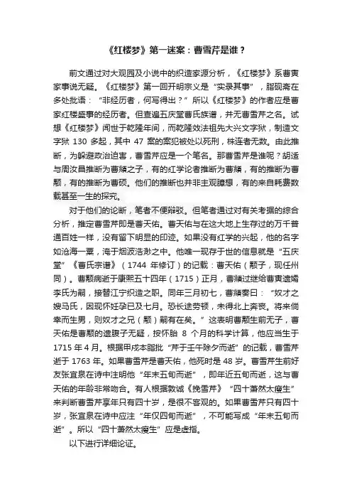 《红楼梦》第一迷案：曹雪芹是谁？
