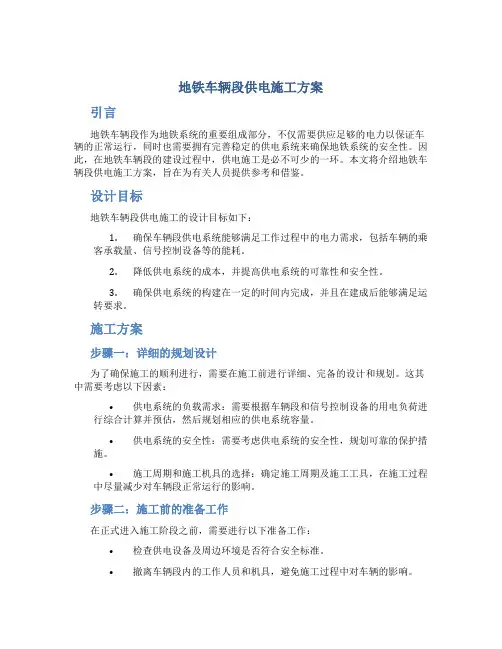 地铁车辆段供电施工方案