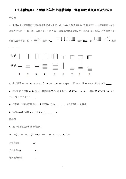 (文末附答案)人教版七年级上册数学第一章有理数重点题型及知识点
