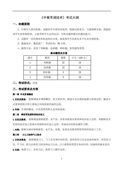 《中餐烹调技术》考试大纲