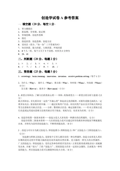创造学试卷A参考答案