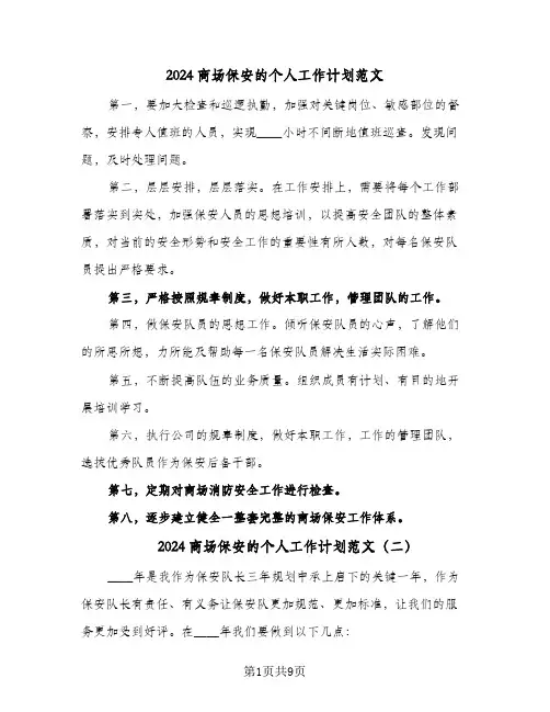 2024商场保安的个人工作计划范文（五篇）